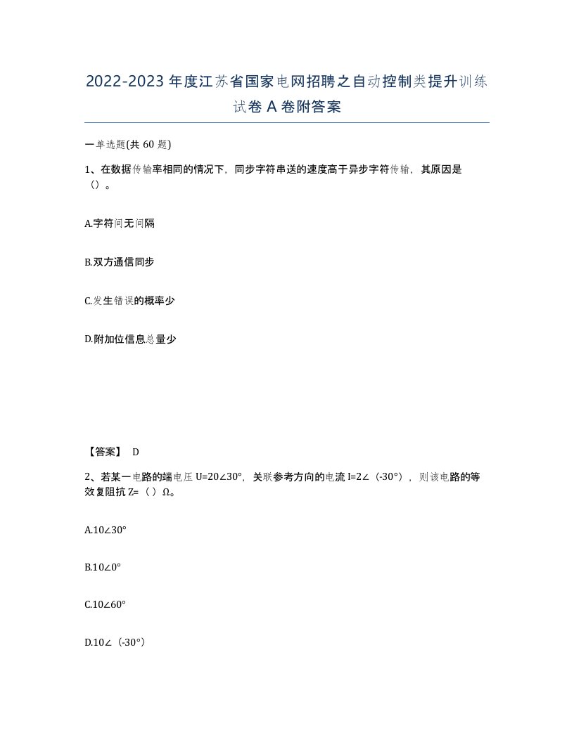 2022-2023年度江苏省国家电网招聘之自动控制类提升训练试卷A卷附答案