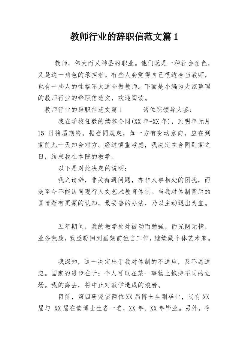 教师行业的辞职信范文篇1