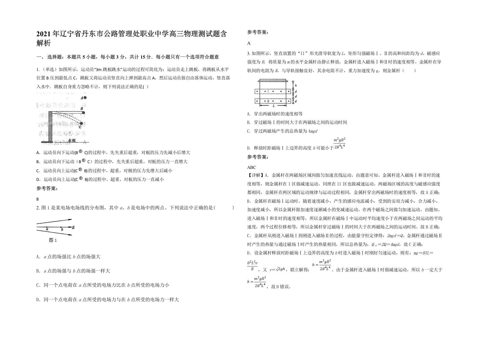 2021年辽宁省丹东市公路管理处职业中学高三物理测试题含解析