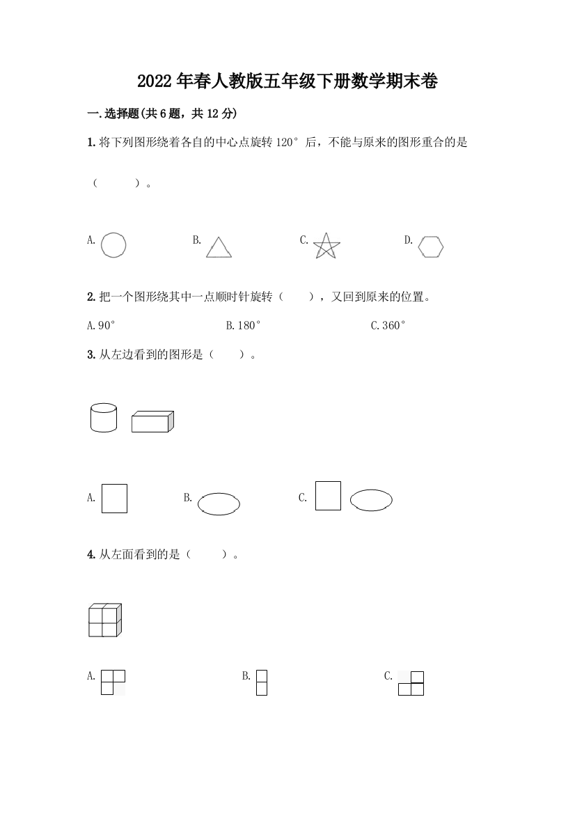 2022年春人教版五年级下册数学期末卷含答案【A卷】