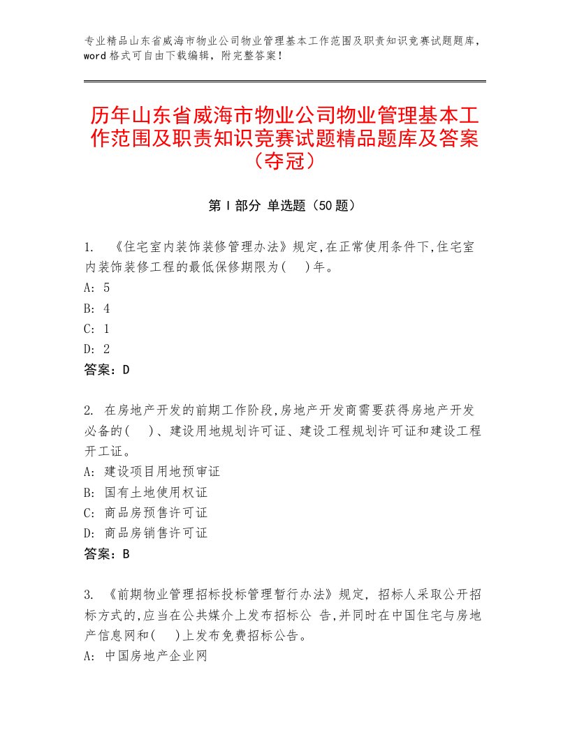 历年山东省威海市物业公司物业管理基本工作范围及职责知识竞赛试题精品题库及答案（夺冠）