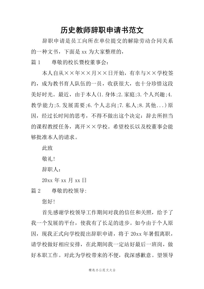 历史教师辞职申请书范文