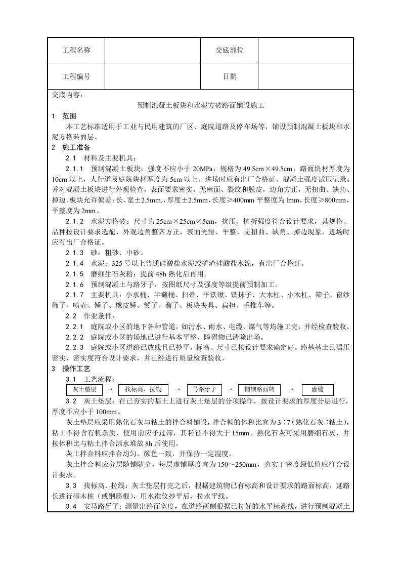 预制溷凝土板块和水泥方砖路面铺设施工工艺