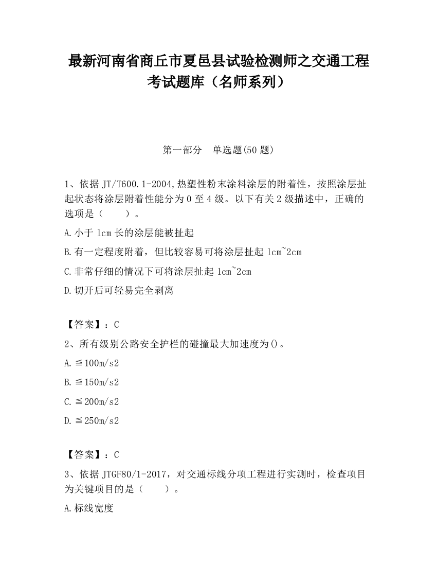 最新河南省商丘市夏邑县试验检测师之交通工程考试题库（名师系列）