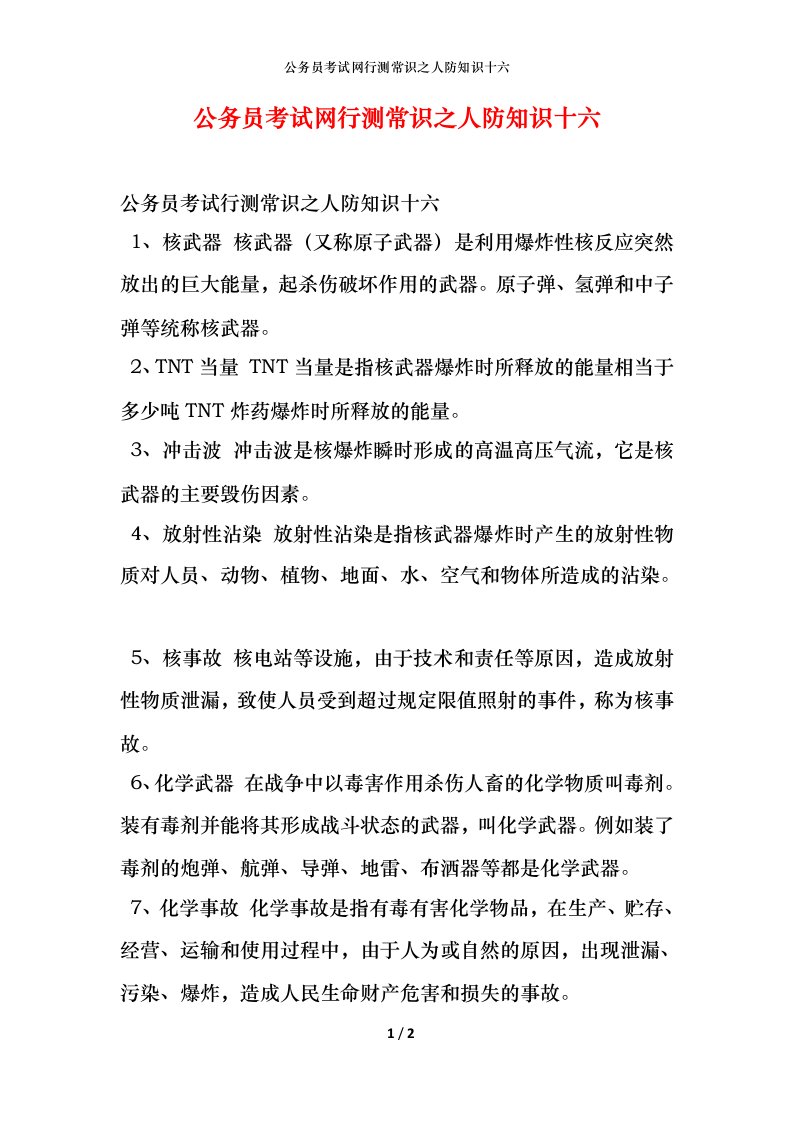 公务员考试网行测常识之人防知识十六