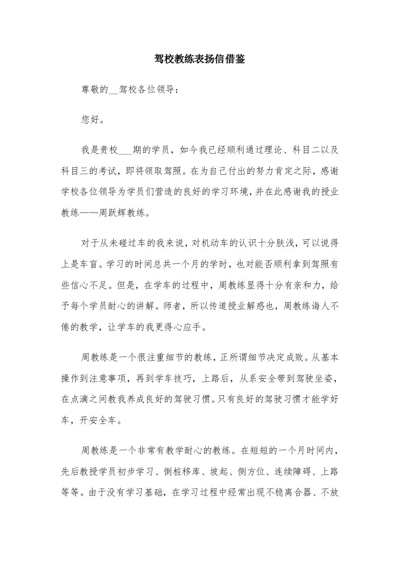 驾校教练表扬信借鉴