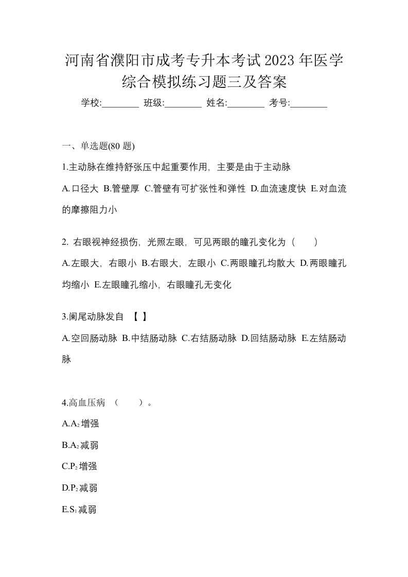 河南省濮阳市成考专升本考试2023年医学综合模拟练习题三及答案