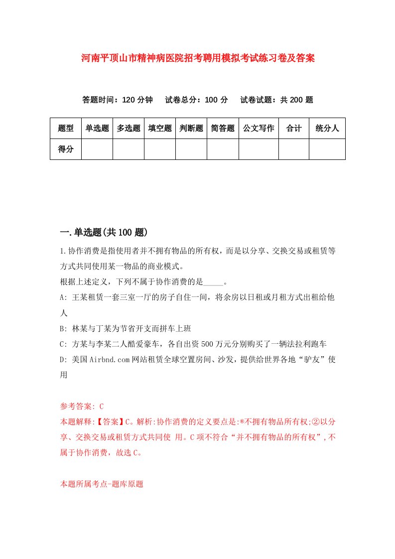 河南平顶山市精神病医院招考聘用模拟考试练习卷及答案第3版