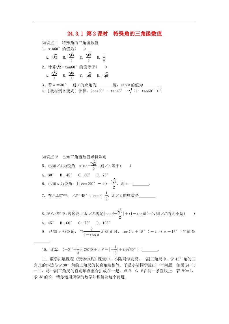 华东师大版九年级数学上册第24章解直角三角形24.3.1第2课时特殊角的三角函数值同步练习