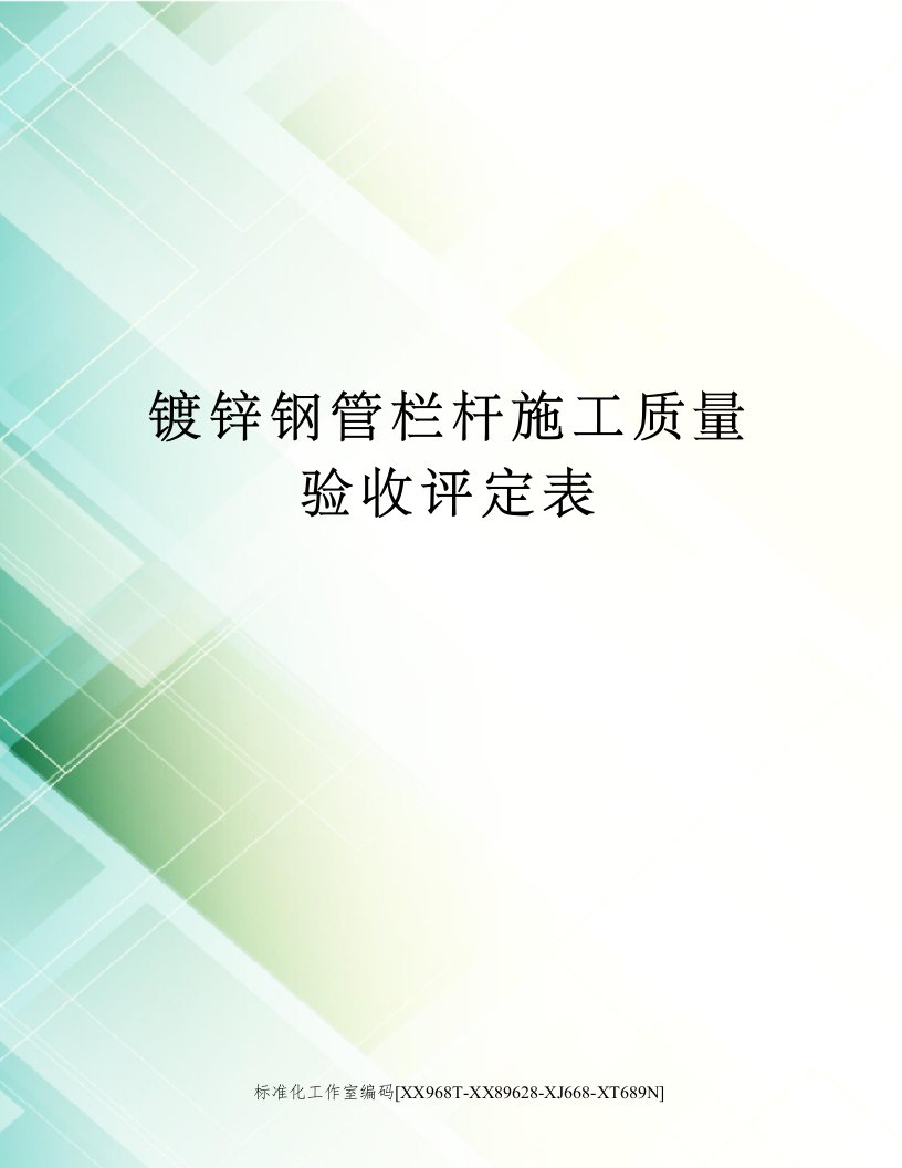 镀锌钢管栏杆施工质量验收评定表