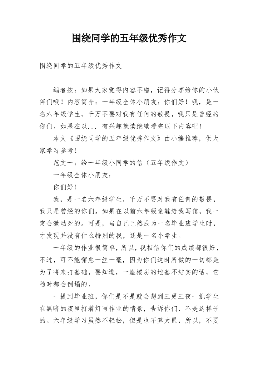 围绕同学的五年级优秀作文