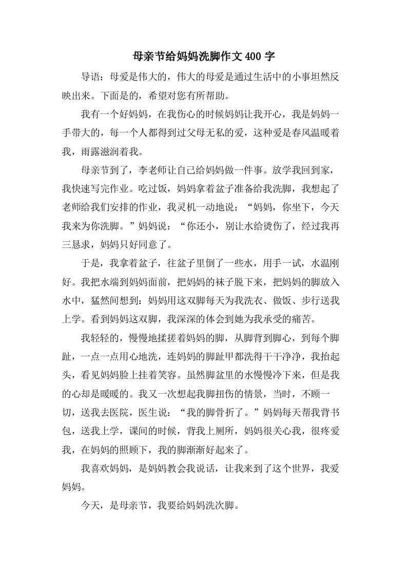 母亲节给妈妈洗脚作文400字