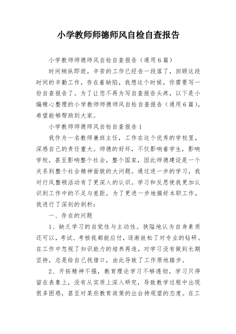 小学教师师德师风自检自查报告_2