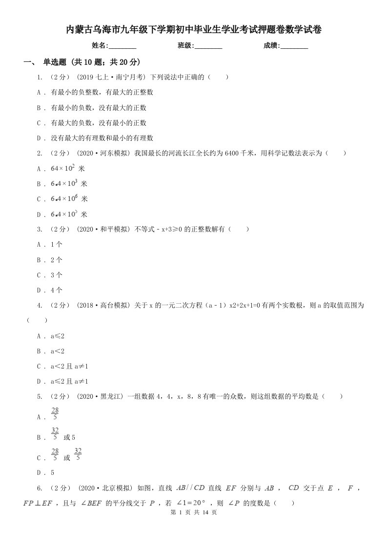 内蒙古乌海市九年级下学期初中毕业生学业考试押题卷数学试卷