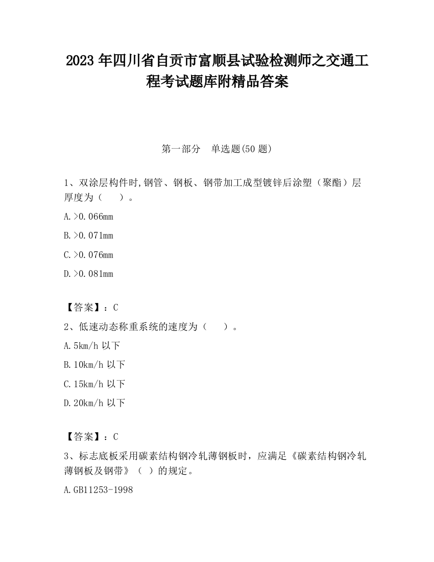 2023年四川省自贡市富顺县试验检测师之交通工程考试题库附精品答案