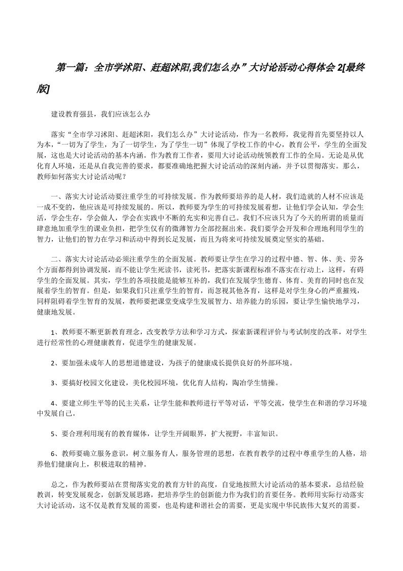 全市学沭阳、赶超沭阳,我们怎么办”大讨论活动心得体会2[最终版][修改版]