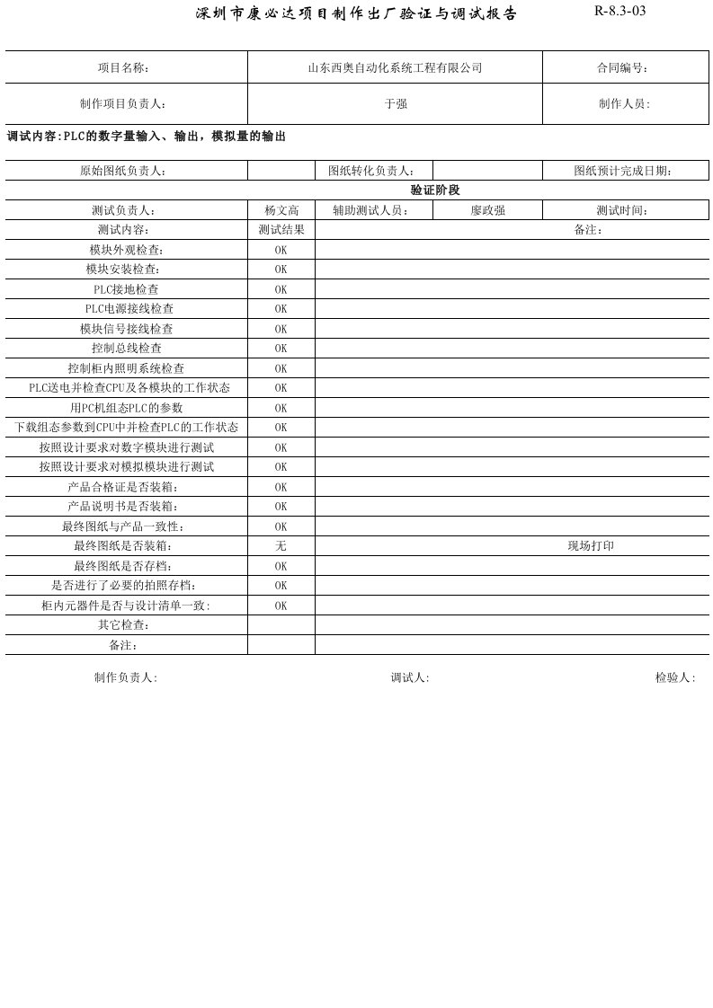 PLC控制柜出厂测试报告