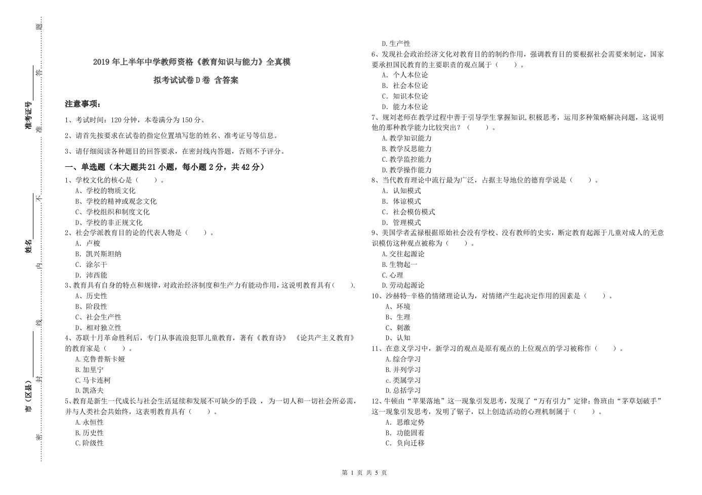 2019年上半年中学教师资格《教育知识与能力》全真模拟考试试卷D卷