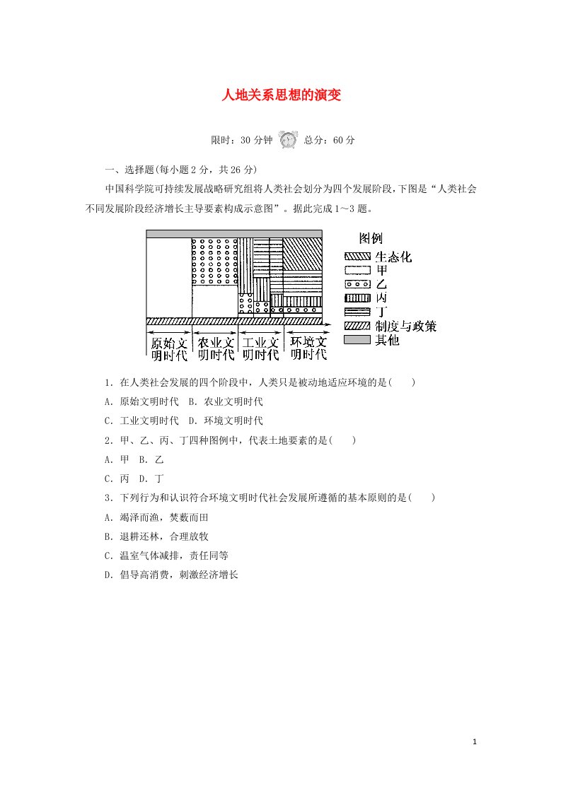 2020_2021学年高中地理第六章人类与地理环境的协调发展1人地关系思想的演变课后作业含解析新人教版必修2