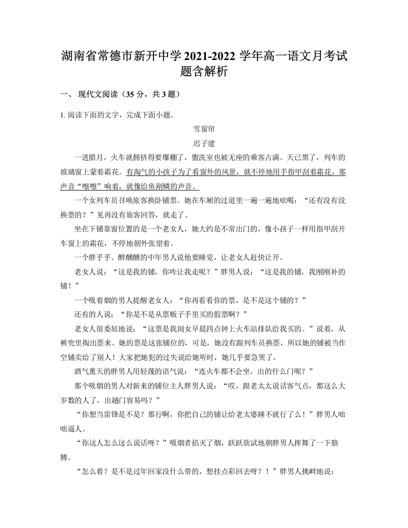 湖南省常德市新开中学2021-2022学年高一语文月考试题含解析