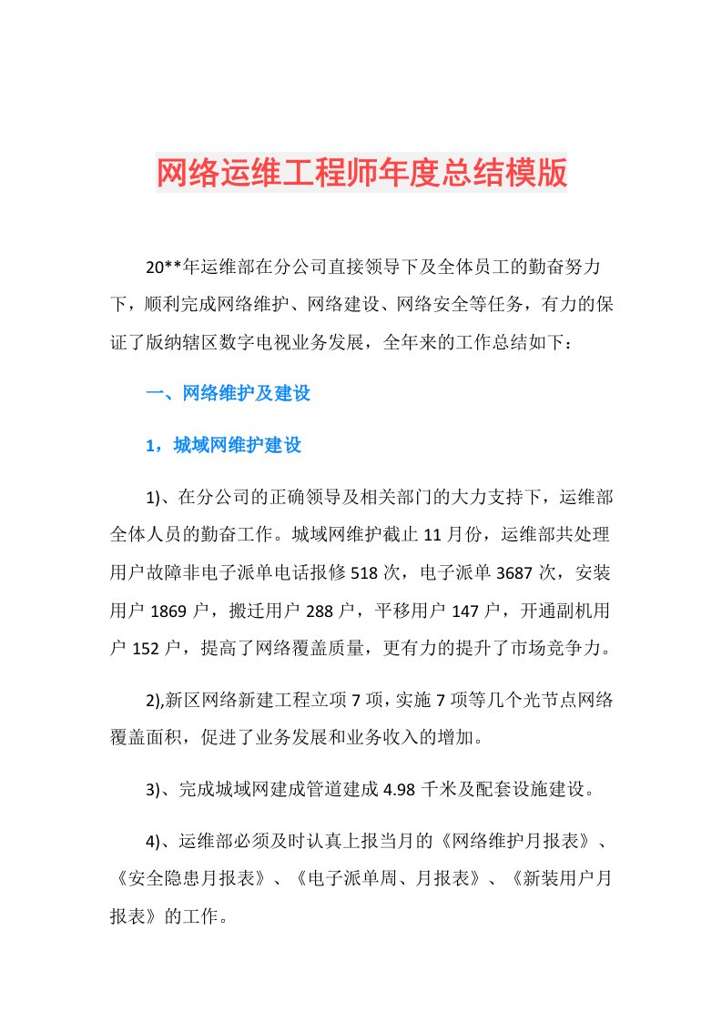 网络运维工程师总结模版