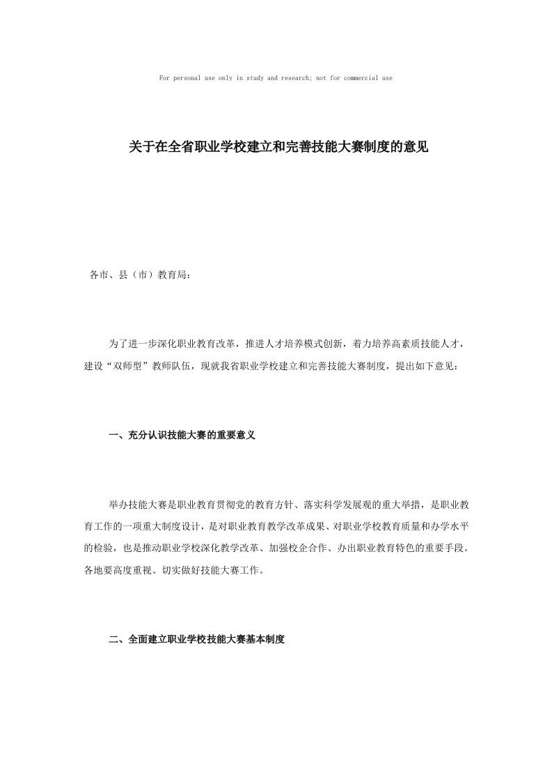 关于在全省职业学校建立和完善技能大赛制度的意见