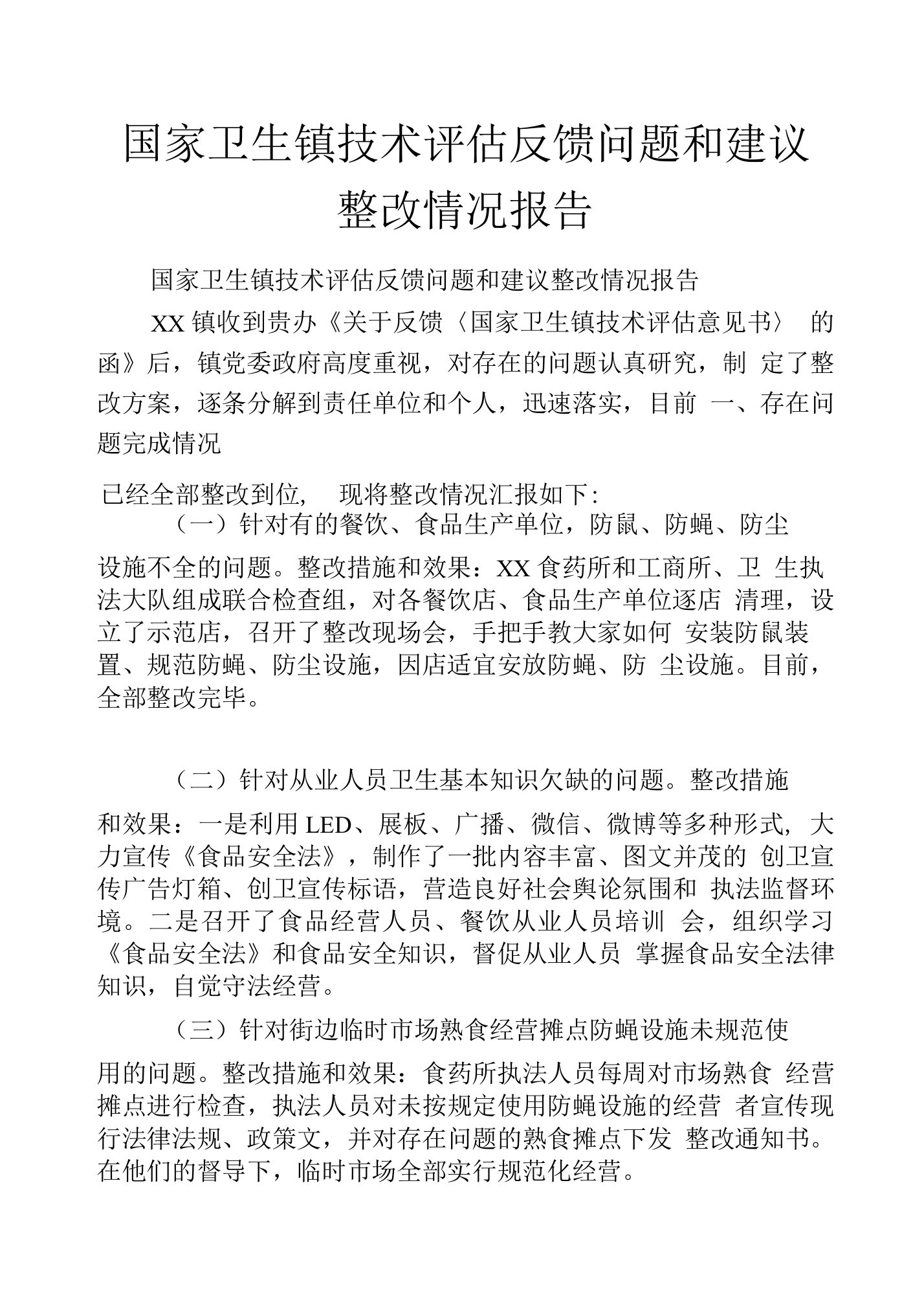 国家卫生镇技术评估反馈问题和建议整改情况报告