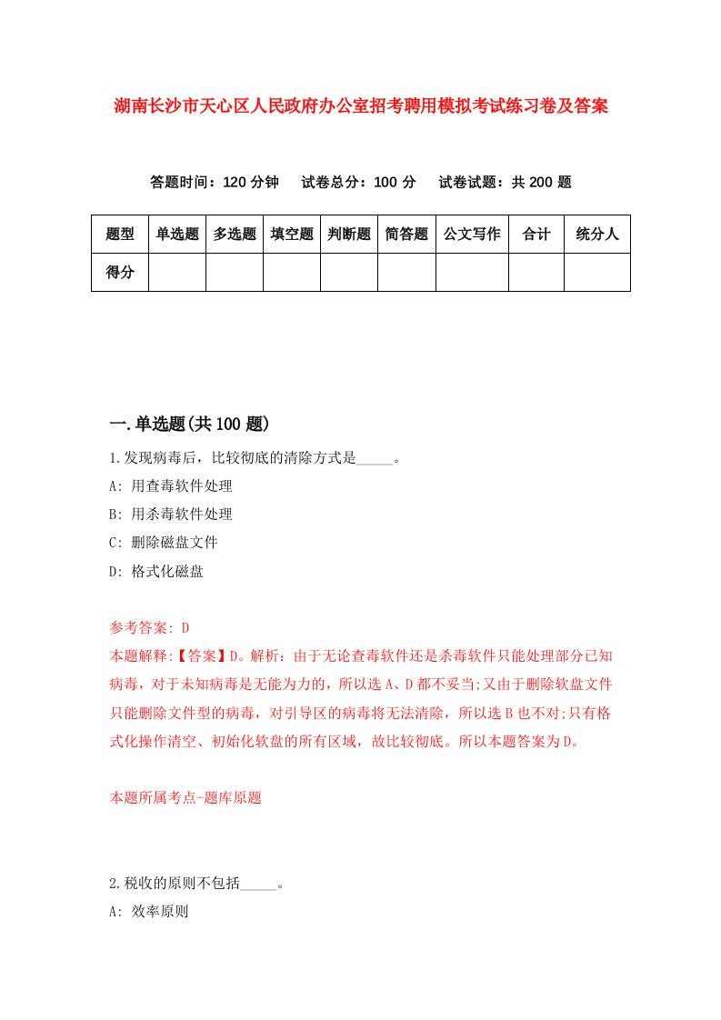 湖南长沙市天心区人民政府办公室招考聘用模拟考试练习卷及答案第7套