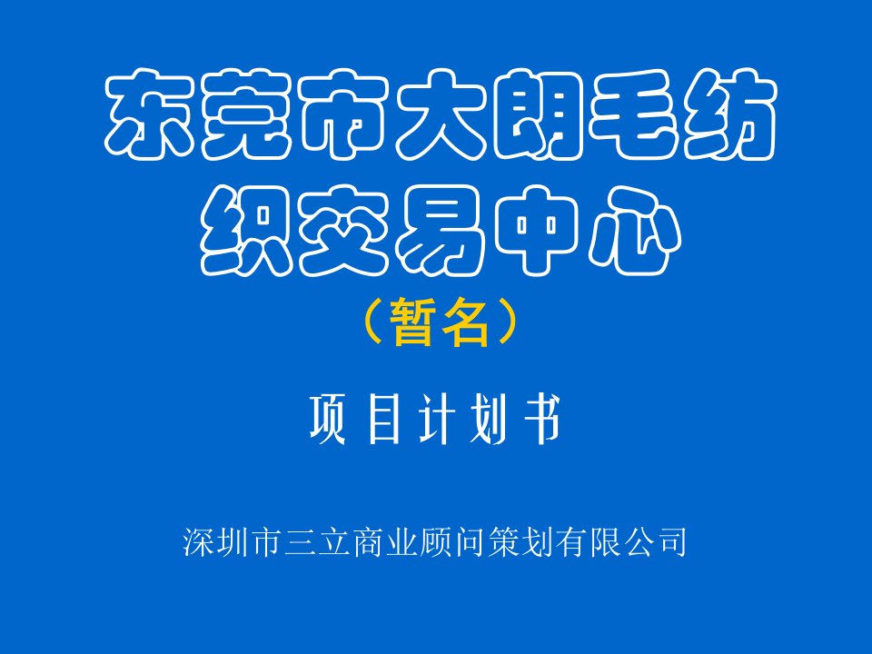 东莞市大朗毛纺织交易中心项目计划书