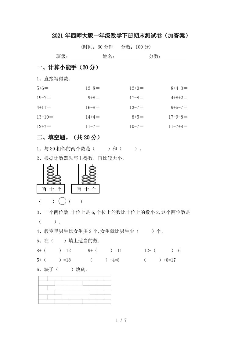 2021年西师大版一年级数学下册期末测试卷加答案