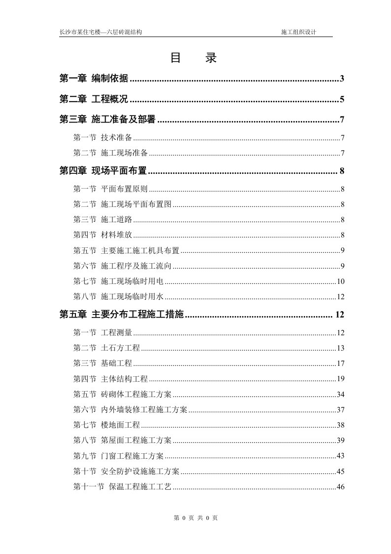 宿舍楼六层砖混结构房屋施工组织设计