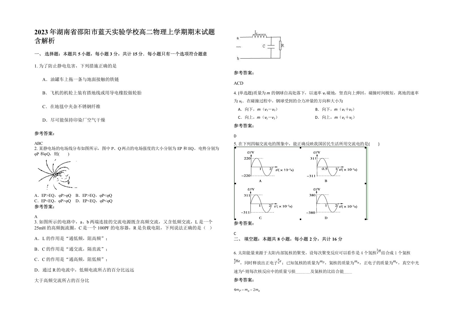 2023年湖南省邵阳市蓝天实验学校高二物理上学期期末试题含解析