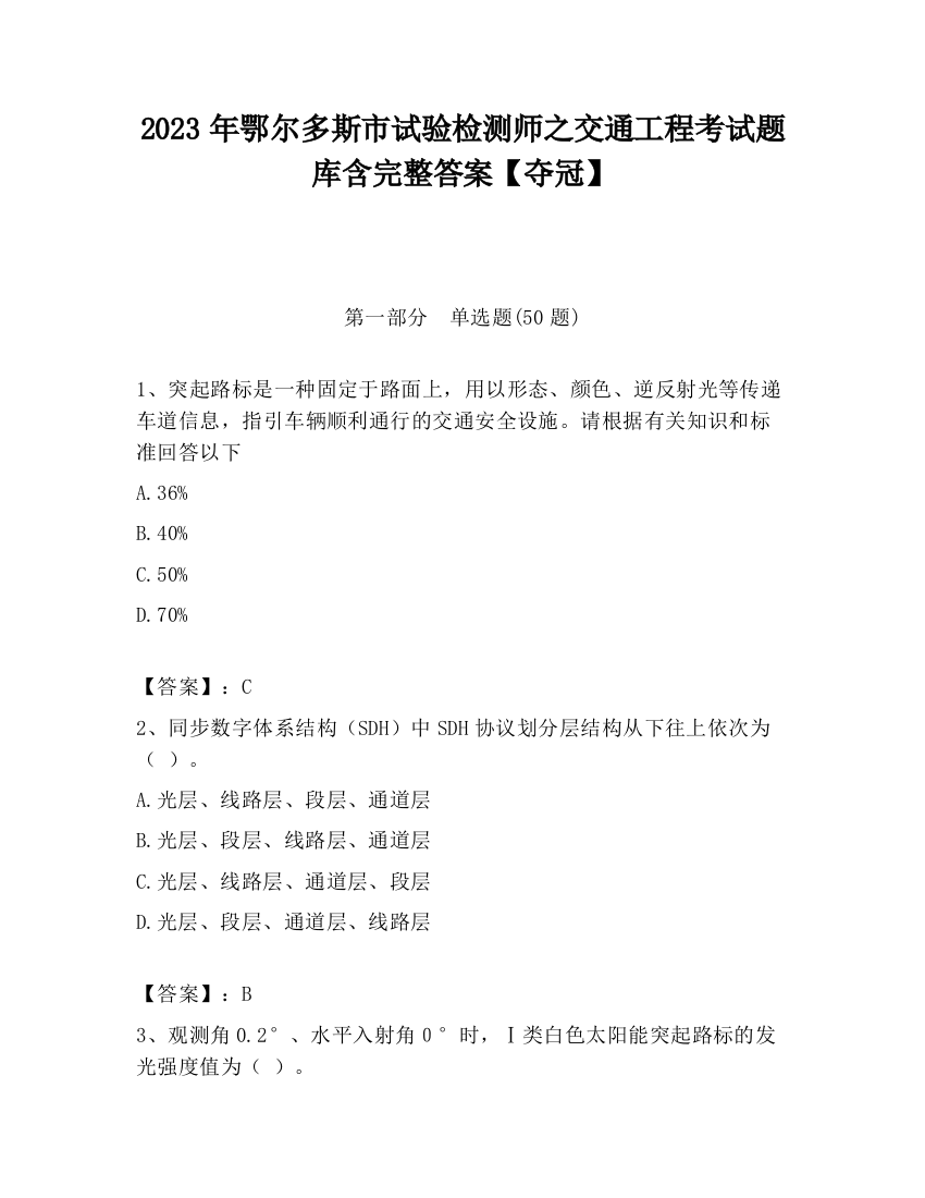 2023年鄂尔多斯市试验检测师之交通工程考试题库含完整答案【夺冠】