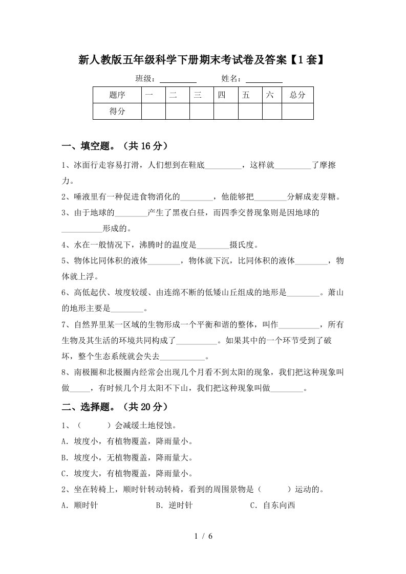 新人教版五年级科学下册期末考试卷及答案1套