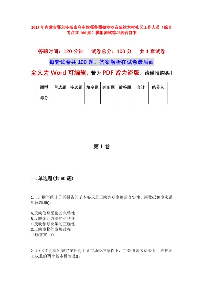 2023年内蒙古鄂尔多斯市乌审旗嘎鲁图镇沙沙音柴达木村社区工作人员综合考点共100题模拟测试练习题含答案