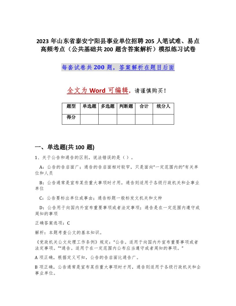 2023年山东省泰安宁阳县事业单位招聘205人笔试难易点高频考点公共基础共200题含答案解析模拟练习试卷