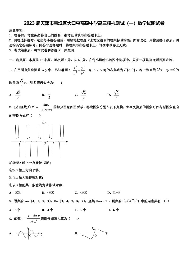 2023届天津市宝坻区大口屯高级中学高三模拟测试（一）数学试题试卷含解析