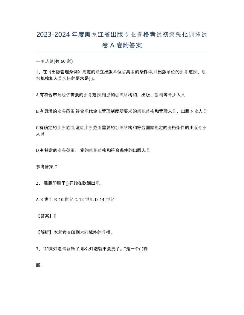 2023-2024年度黑龙江省出版专业资格考试初级强化训练试卷A卷附答案