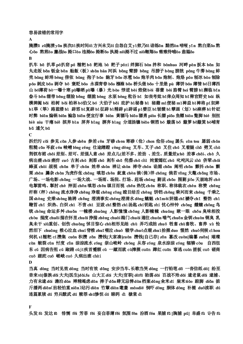 轻易读错的常用字1