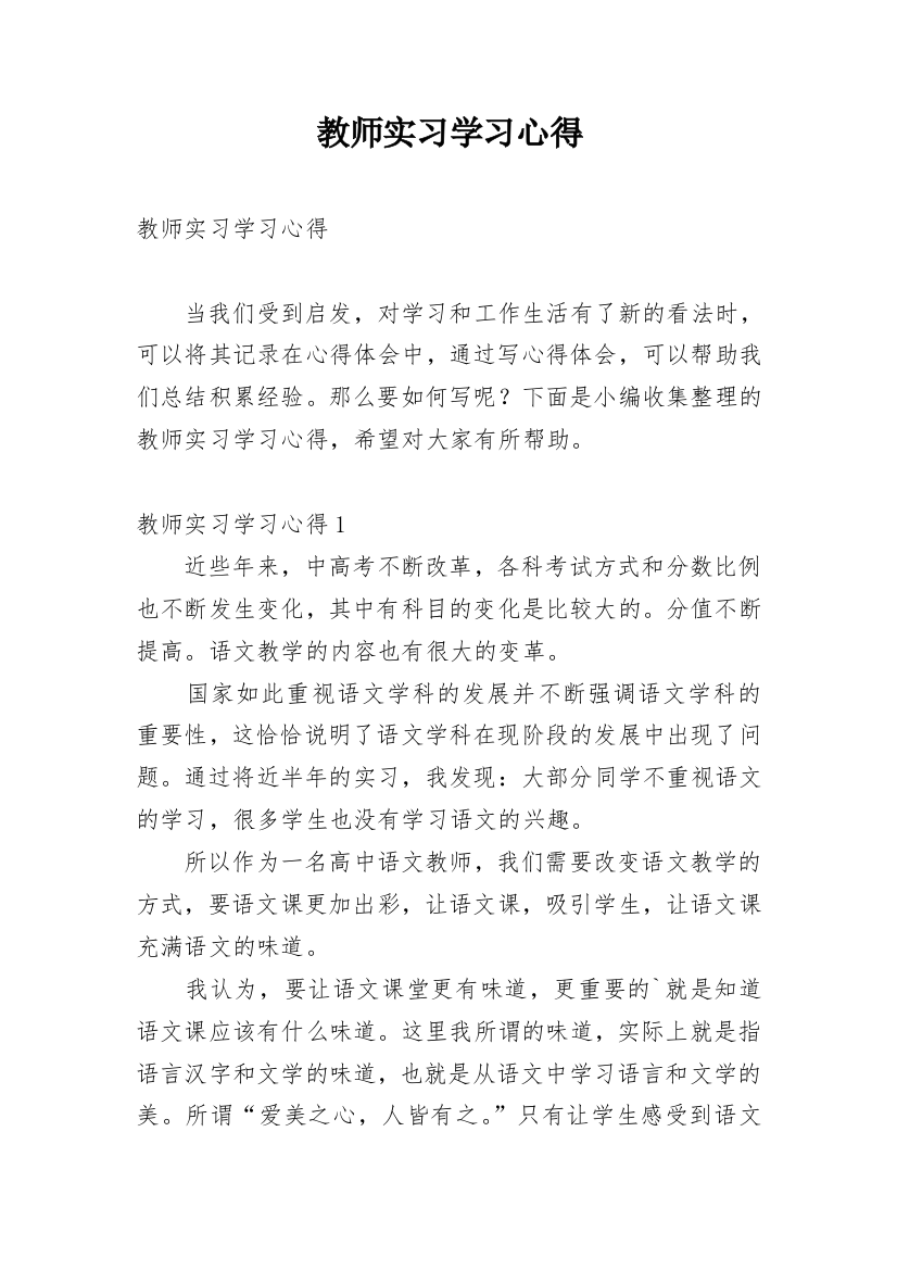 教师实习学习心得