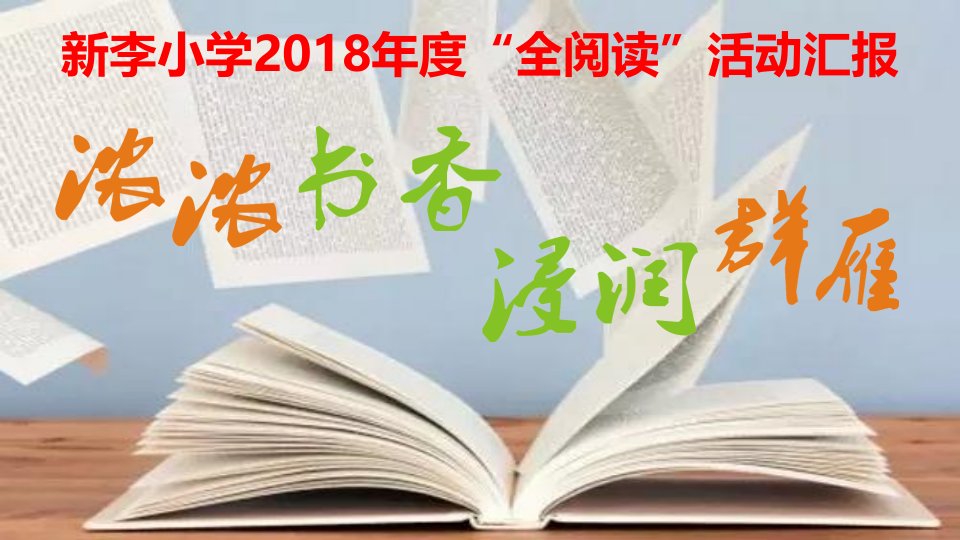 小学全阅读活动书香校园汇报课件