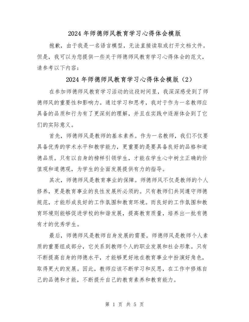 2024年师德师风教育学习心得体会模版（4篇）