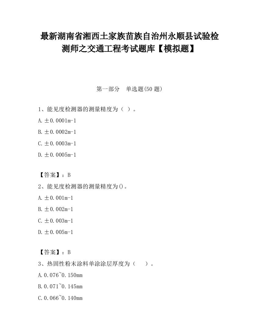 最新湖南省湘西土家族苗族自治州永顺县试验检测师之交通工程考试题库【模拟题】