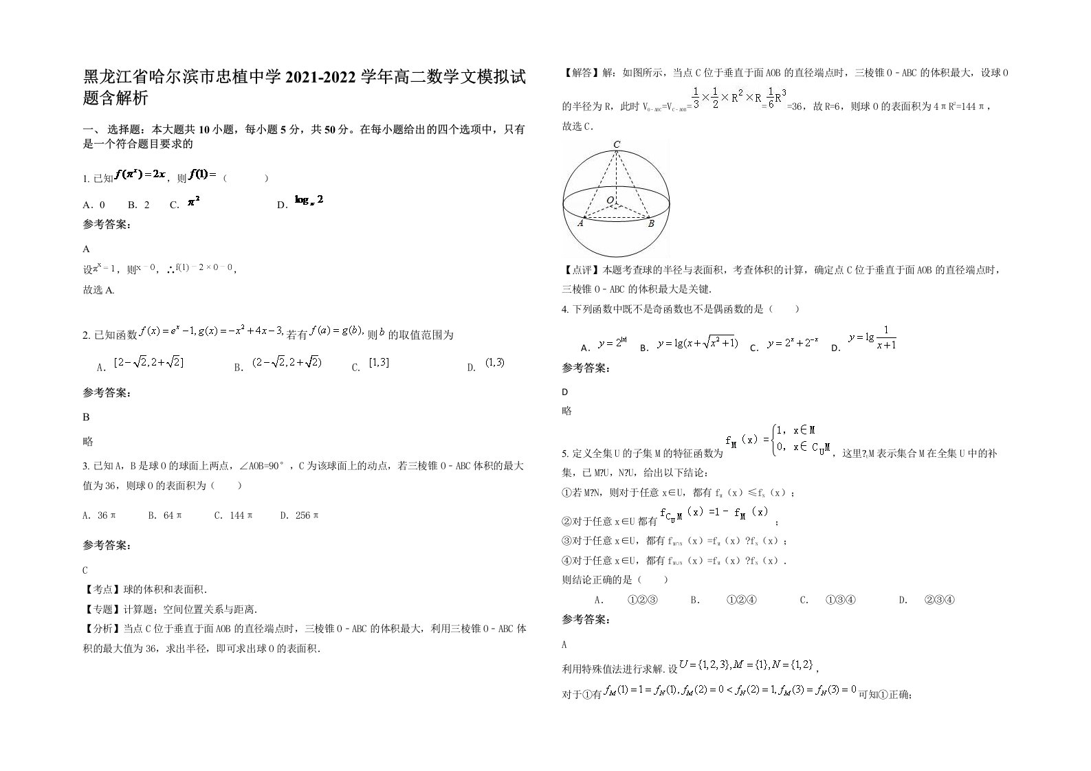 黑龙江省哈尔滨市忠植中学2021-2022学年高二数学文模拟试题含解析