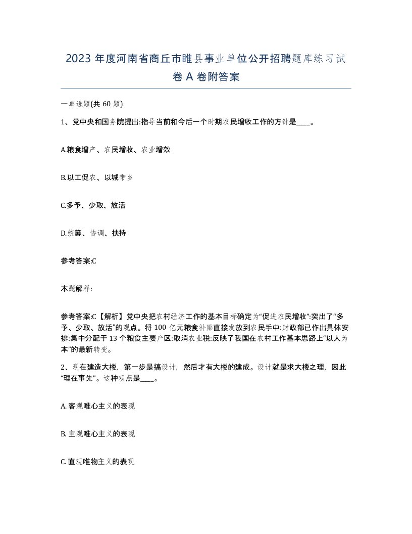 2023年度河南省商丘市睢县事业单位公开招聘题库练习试卷A卷附答案