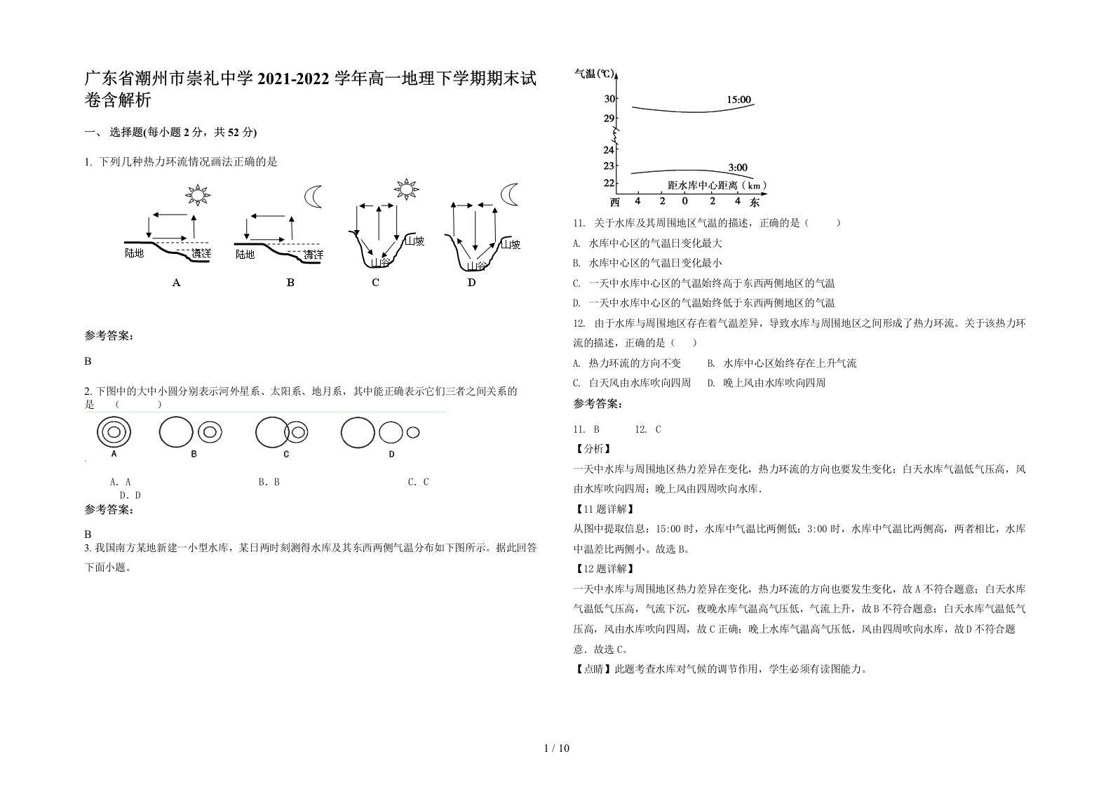 广东省潮州市崇礼中学2021-2022学年高一地理下学期期末试卷含解析