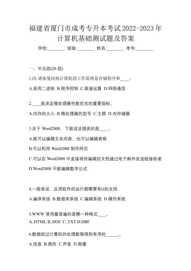 福建省厦门市成考专升本考试2022-2023年计算机基础测试题及答案