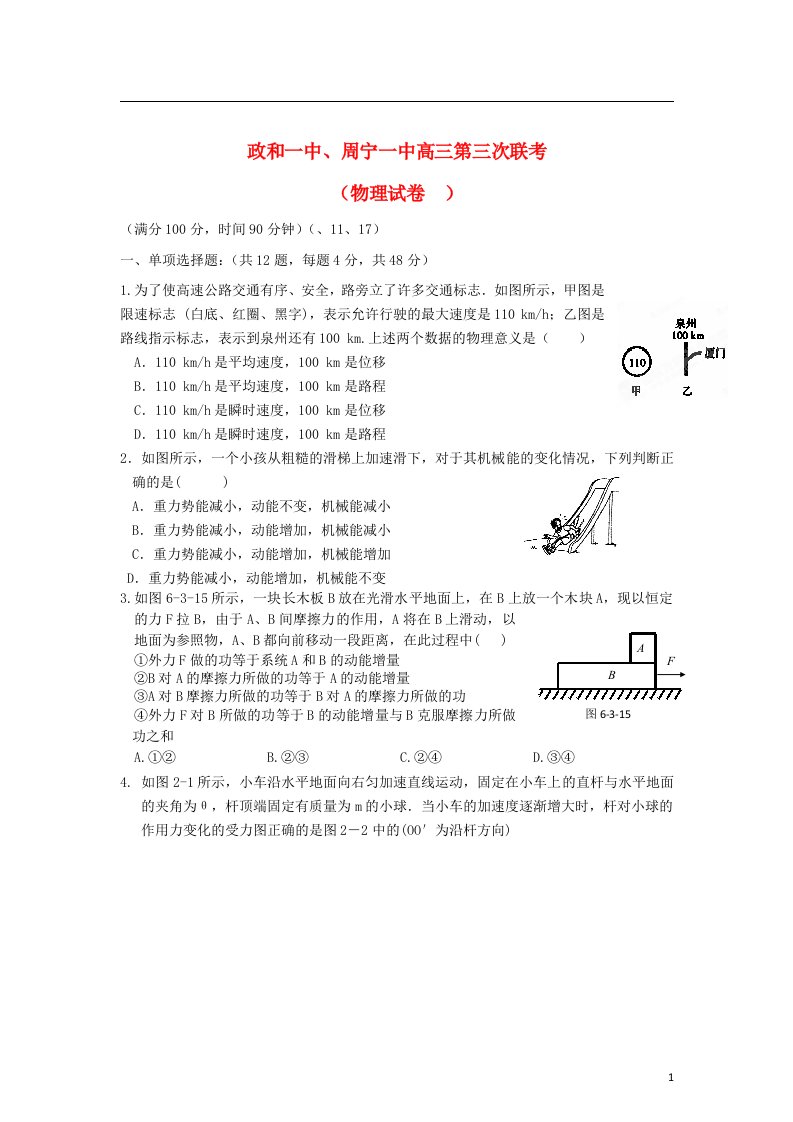 福建省周宁一中、政和一中高三物理上学期第三次联考试题新人教版