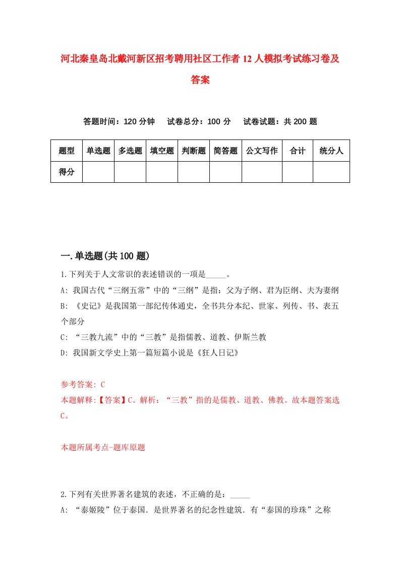 河北秦皇岛北戴河新区招考聘用社区工作者12人模拟考试练习卷及答案第4版