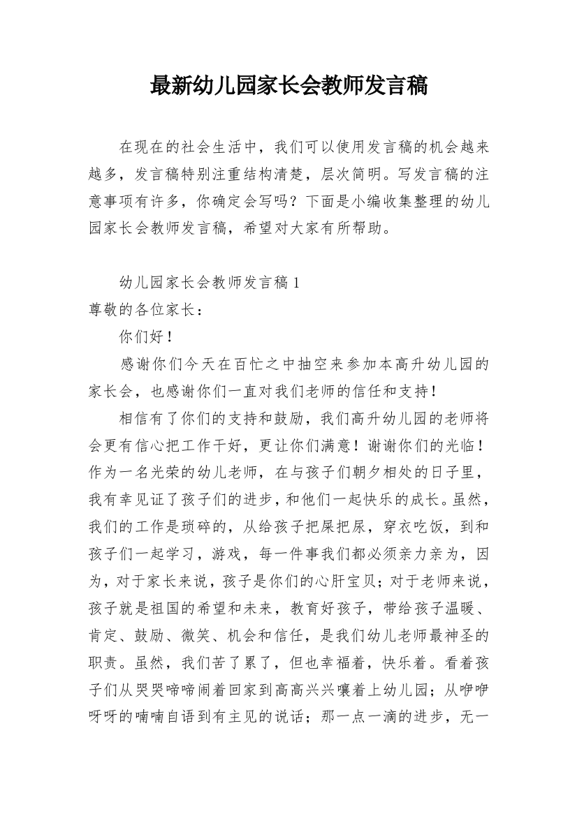 最新幼儿园家长会教师发言稿_1